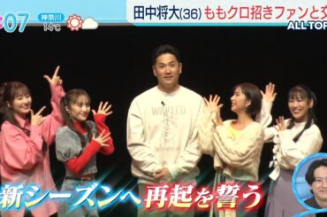 田中マー君 ＆ ももクロイベント／夏菜子ちゃん お正月の過ごし方