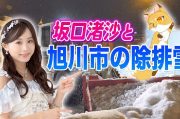 教えてジョセツン 旭川の除排雪