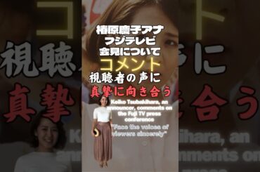 椿原慶子アナ、フジテレビ会見についてコメント「視聴者の声に真摯に向き合う」#shorts