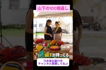 【山下美月】山下の100倍返し をお届け #shorts    #showroom  #山下美月     #乃木坂46 #のぎおび #乃木坂工事中 #バナナマン