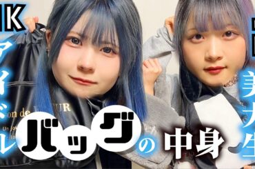 【バッグの中身紹介】アイドルJK2とアーティストJD3のライブなお出かけカバンの中身を大公開したら…【のえのん】