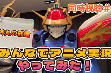 【龍神丸の部屋】みんなでアニメ実況やってみた ＃４