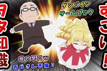 【悪役令嬢転生おじさん】母のヲタ知識と早口に驚愕する娘とネット民の反応感想【アニメ第4話】ゲームブックにダンバインwおじさん、つまり不倫かw