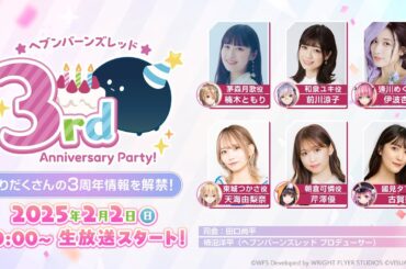 ヘブンバーンズレッド3rd Anniversary Party!【ヘブバン】【3周年記念生放送】
