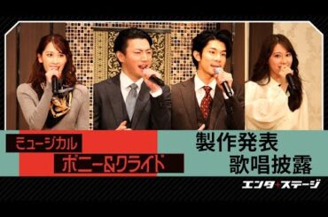 ミュージカル『ボニー＆クライド』製作発表 柿澤勇人・矢崎広、桜井玲香・海乃美月Ｗキャスト勢ぞろい