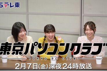 【予告】 東京パソコンクラブ～プログラミング女子のゼロからゲーム作り～ #108 | ＢＳテレ東