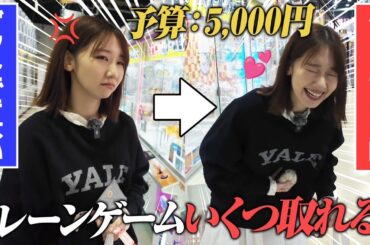 【クレーンゲーム】5000円でいくつ取れるかチャレンジしてみた！