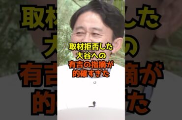 大谷翔平のフジテレビ取材拒否問題について有吉が毒舌発揮w
