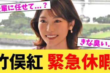 竹俣紅 緊急休暇【2chまとめ】【2chスレ】【5chスレ】