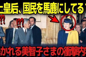 【周囲にあまりにも失礼な美智子さま】ラスボス感を出しまくり、あまりの失礼さに全員が絶望
