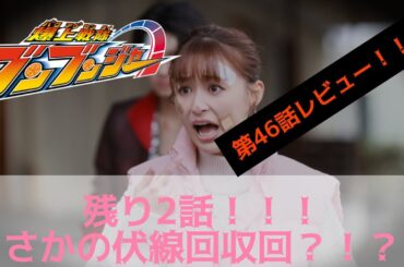 ラストまで残り2話！伏線回収＆良い点だらけのブンブンジャー第46話をレビューだぜ！！ブンブン！！！