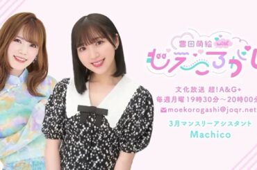 2024/03/04 豊田萌絵 with もえころがし #36 アシスタント Machico
