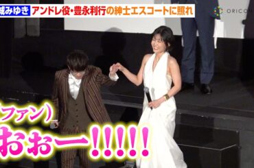 【ベルばら】“オスカル”沢城みゆき、“アンドレ”豊永利行の紳士エスコートに照れ！？リベンジ成功に会場ファン大歓声　劇場アニメ『ベルサイユのばら』公開記念舞台挨拶