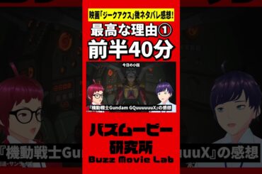 【ネタバレ】全ガンダムファンが見るべき映画／機動戦士Gundam GQuuuuuuX#shorts