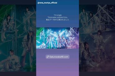 櫻坂46 インスタ組からお知らせ！UDAGAWA GENERATION サクラミーツ