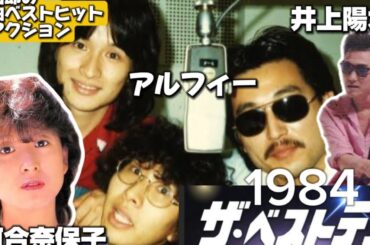 【ザ・ベストテン】元祖おねぇタレント日出郎が1984年年末スペシャルを観ながら語らう動画！！②アルフィー&河合奈保子&井上陽水編
