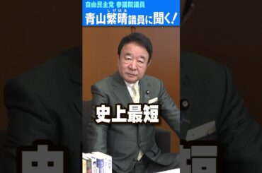 Q.石破総理はなぜ今、お辞めにならないんですか？  #青山繁晴 #shorts