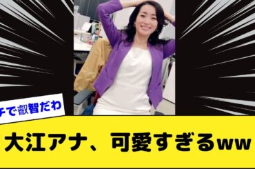 大江麻理子アナ、可愛すぎるww