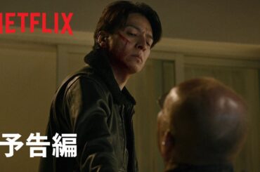 『Demon City 鬼ゴロシ』予告編 - Netflix