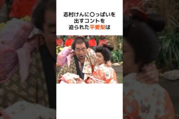 【感動】志村けんと噂になった平愛梨とのエピソード… #芸能人 #芸能 #志村けん #炎上 #平愛梨 #感動 #驚愕 #雑学 #shorts
