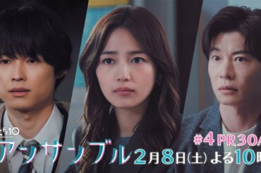 川口春奈×松村北斗　土ドラ10「アンサンブル」【第4話 予告動画30秒A】2月8日よる10時放送