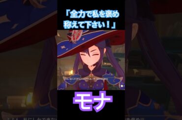 【原神】調子に乗るモナが可愛すぎると話題にwww #genshinimpact #原神 #げんしん#モナ#小原好美 #可愛い#尊い