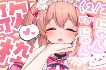 【歌枠】にゃにゃ！にゃにゃんにゃんにゃ！！😸🐾【 #あんこ配信中 / RIOTMUSIC 】