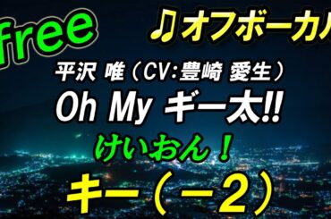 【フリー】キー下げ（－２）Oh My ギー太!!／平沢 唯（CV:豊崎 愛生）　オフボーカル　フル歌詞付き　カラオケ　けいおん！　K-ON！