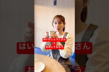 はいだしょうこおねえさんをお茶に誘ってお願い事してみたら#不思議なボタン