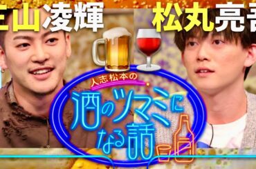 酒のツマミになる話【1月31日放送/三山凌輝/松丸亮吾】