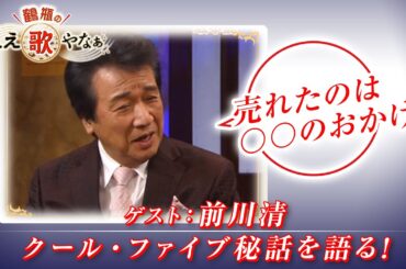 【BS11】第9回 ゲスト：前川清【鶴瓶のええ歌やなぁ スタジオトークディレクターズカット版（1月23日放送分）】