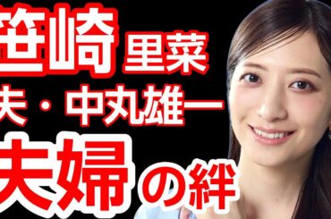 笹崎里菜アナ、不倫疑惑スキャンダルを乗り越え夫・中丸雄一との絆を維持、「親友のような関係」に称賛と議論の声