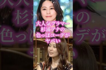 大人気グラマー杉浦アナの色っぽコーデがヤバい
