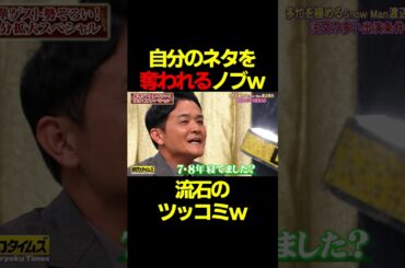 言わなくなった自分のネタを奪われるノブｗ #脱力タイムズ #千鳥 #クセスゴ #お笑い #芸人 #爆笑 #お笑い芸人