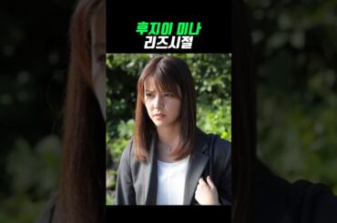 후지이 미나 리즈시절