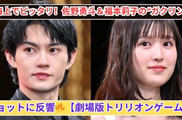 「海上でピッタリくっつく！佐野勇斗＆福本莉子の“ガクリン”2ショットにファン大興奮【劇場版トリリオンゲーム】」