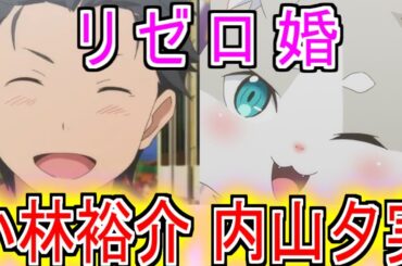 『リゼロ婚おめでとうございます』についてのネットの反応！！！！！【Re:ゼロから始める異世界生活】【ナツキスバル】【小林裕介】【パック】【内山夕実】【声優】【アニメ反応集】【ネット反応】