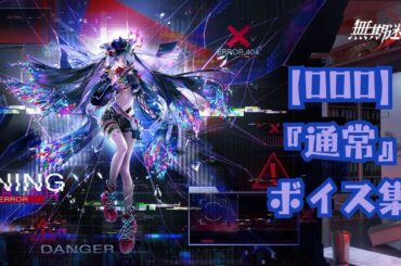 【無期迷途】『000：通常』ボイス集《cv 小澤亜季》【无期迷途／Path to Nowhere】
