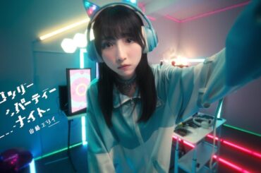 山崎エリイ「ロンリーパーティーナイト」MUSIC VIDEO