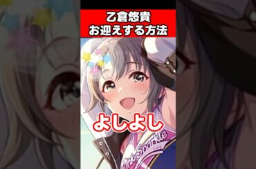 【裏技？】乙倉悠貴をお迎えする方法 #デレステ #ブランフェス