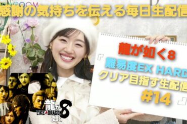 [龍が如く8] 第四章 イミテーションゴールド  感謝の毎日生配信！LIKE A DRAGON [生配信#14] 毎日生配信26日目