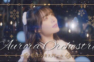 虹のコンキスタドール「Aurora Orchestra」（虹コン）/Niji No Conquistador