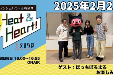 アインシュタイン・山崎紘菜 Heat&Heart！ 2025年2月2日