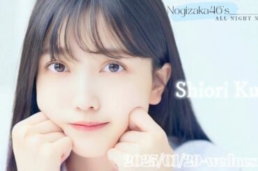 2025-01-29 乃木坂46のオールナイトニッポン - 久保史緒里 (乃木坂46)