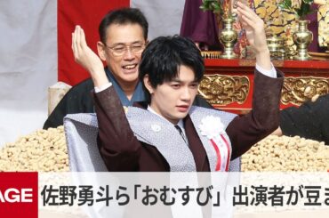 朝ドラ「おむすび」の佐野勇斗・松井玲奈らが豆まきで「福は内」　大阪・成田山（2025年2月2日）