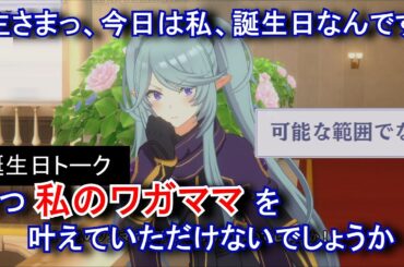 【カゲマス】 イプシロン　誕生日トーク「ワガママひとつ」 2025年02月02日　(CV:金元寿子) 【陰の実力者になりたくて！マスターオブガーデン】 Epsilon's Birthday