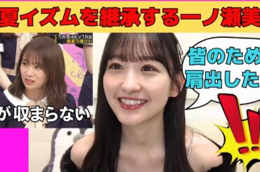 【一ノ瀬美空】秋元真夏イズムを継承して露出が多くなる一ノ瀬美空/文字起こし（乃木坂46・のぎおび）