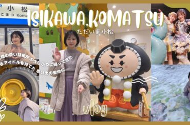 北陸の蒼い彗星、思い出のライブハウスに帰還！新幹線で行く1日作戦！