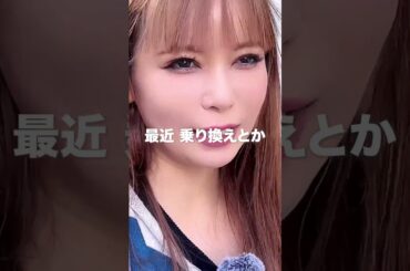 そっとしといてください🙇 #電車 #可愛い #芸能人