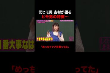吉村が語るヒモ男の生態… #しくじり先生 #でか美ちゃん #松村沙友理 #井桁弘恵 #ABEMA